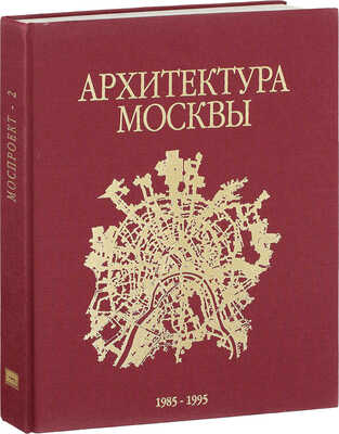 Моспроект-2. Архитектура, градостроительство, реставрация. М., 1995.